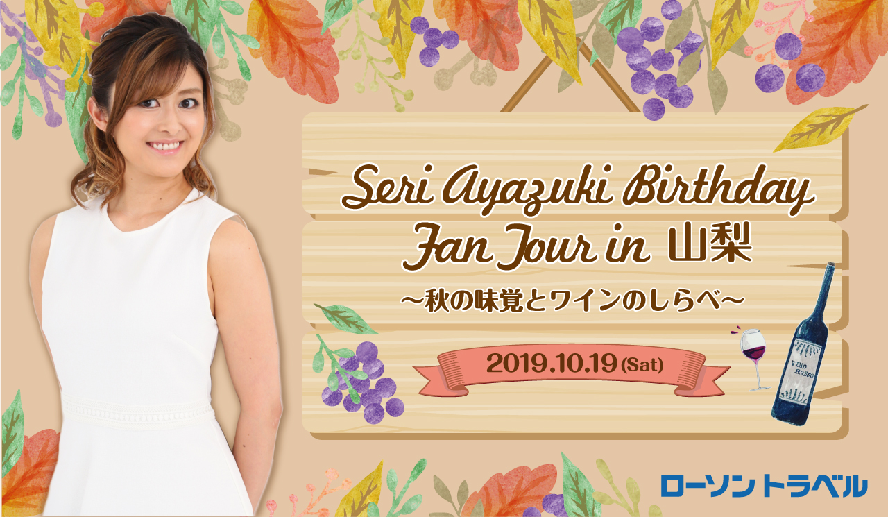 　Seri Ayazuki Birthday Fan Tour　 in 山梨