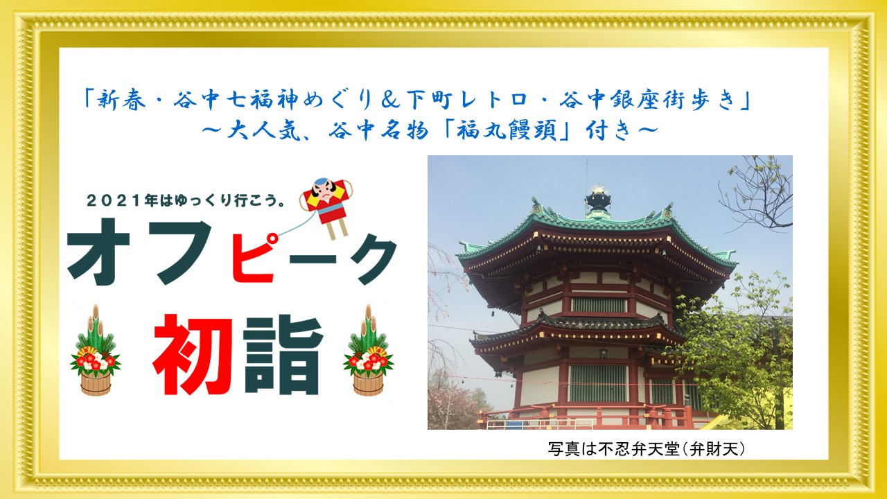 新春 谷中七福神めぐり 下町レトロ 谷中銀座街歩き 大人気 谷中名物 福丸饅頭 付き ローソントラベル