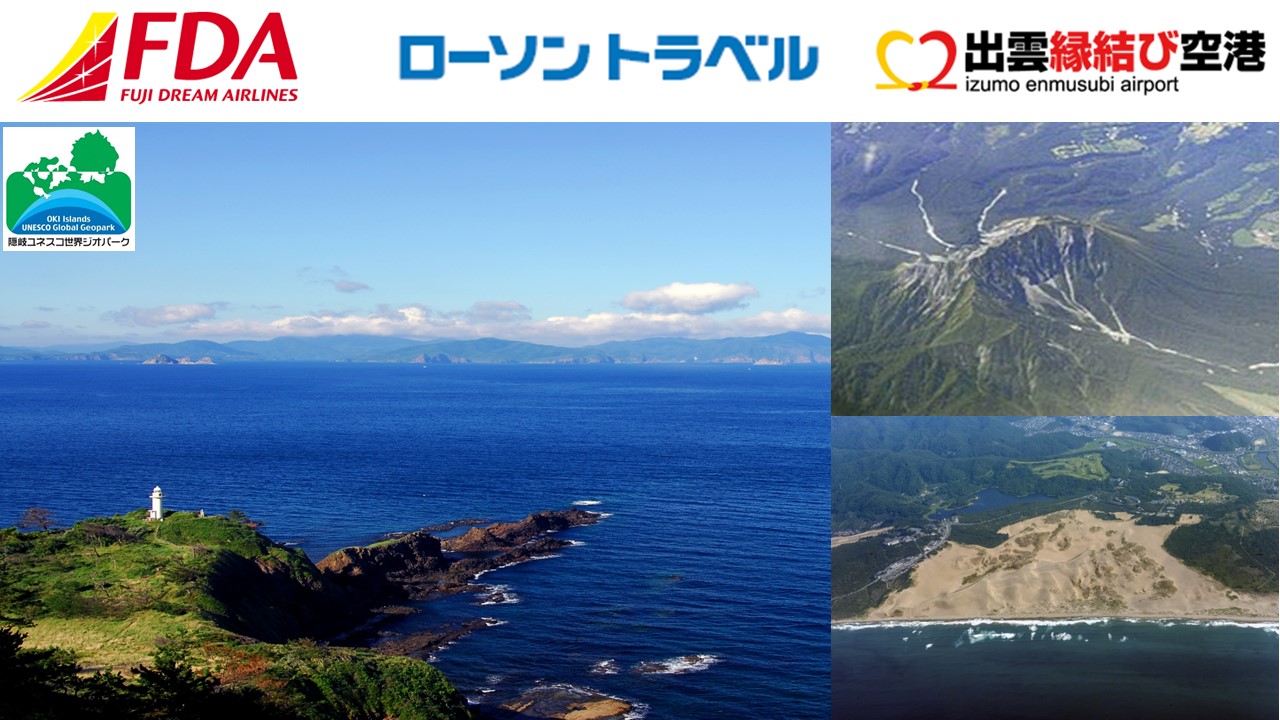 緊急企画！ＦＤＡチャーター便で行く遊覧フライト！隠岐の島・鳥取砂丘・名峰大山