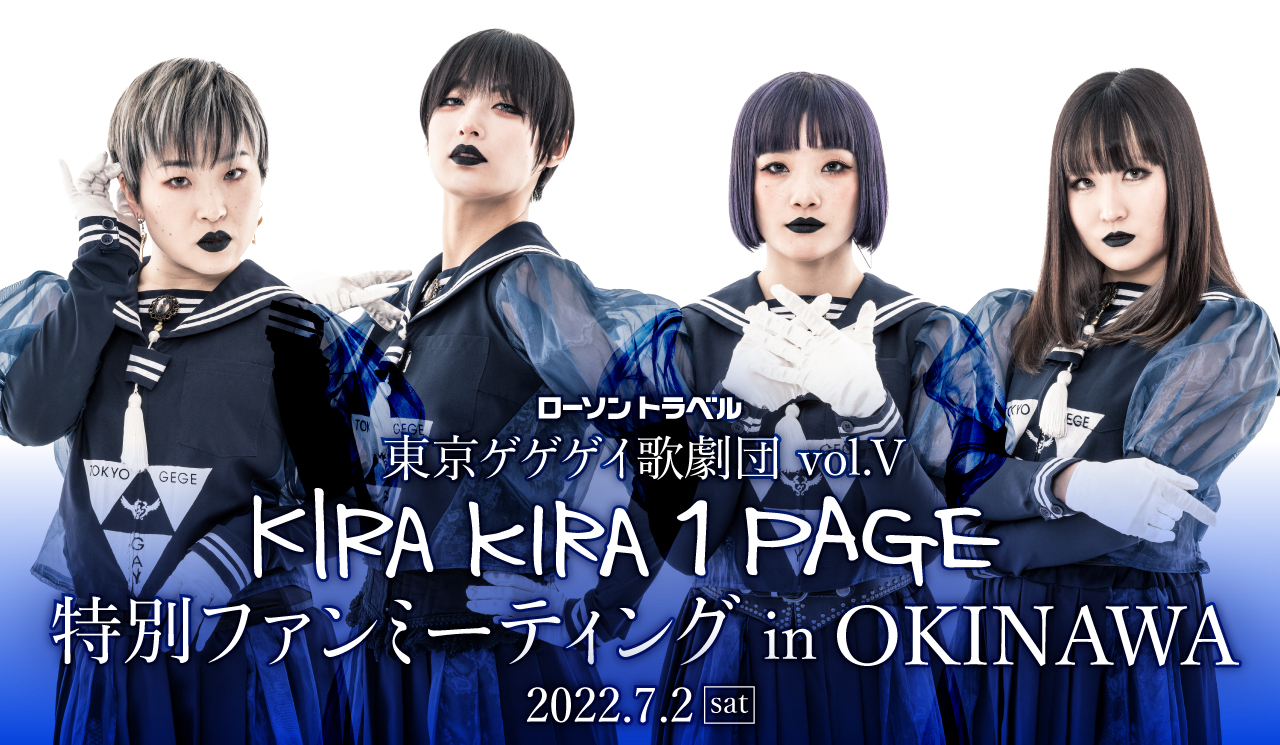 東京ゲゲゲイ歌劇団 vol.V「KIRAKIRA 1PAGE」特別ファンミーティング in OKINAWA