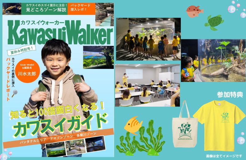 カワスイサマースクール開催！「オリジナルKawasui Walker」を作ろう！
