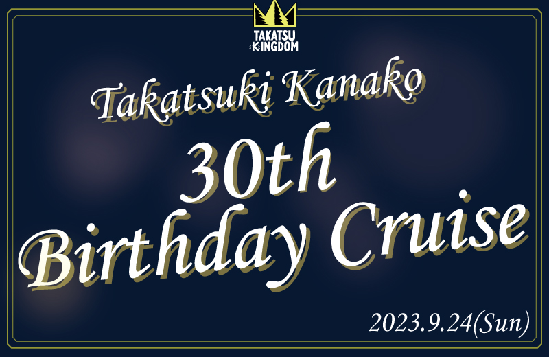 高槻かなこ 30th Birthday Cruise