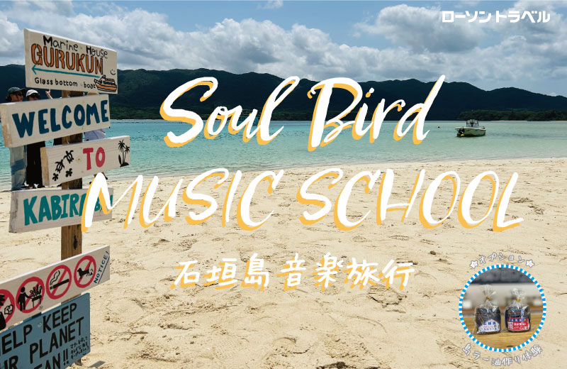 Soul Bird MUSIC SCHOOL 石垣島音楽旅行