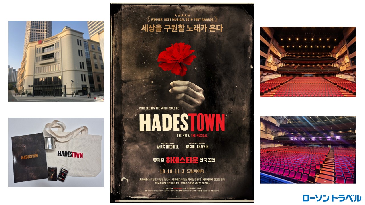 【バックステージツアー付き】韓国ミュージカル『HADESTOWN』観劇付き宿泊パック（現地集合プラン）