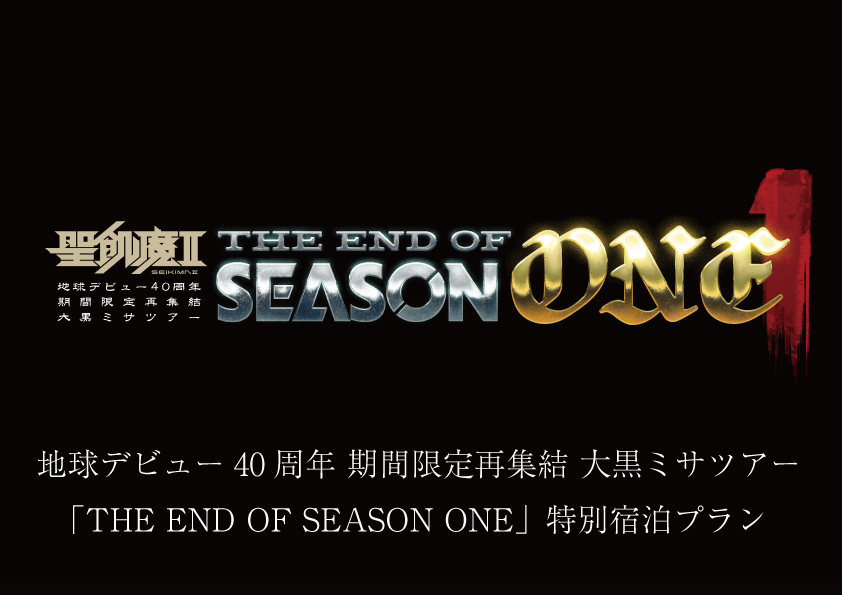 地球デビュー40周年 期間限定再集結 大黒ミサツアー「THE END OF SEASON ONE」特別宿泊プラン