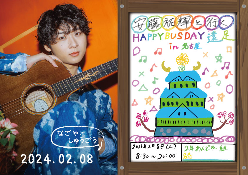 安藤祐輝と行く HAPPY BUS DAY 遠足 in 名古屋