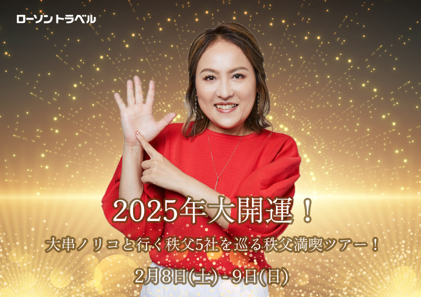 2025年大開運! 大串ノリコと行く秩父5社を巡る秩父満喫ツアー!
