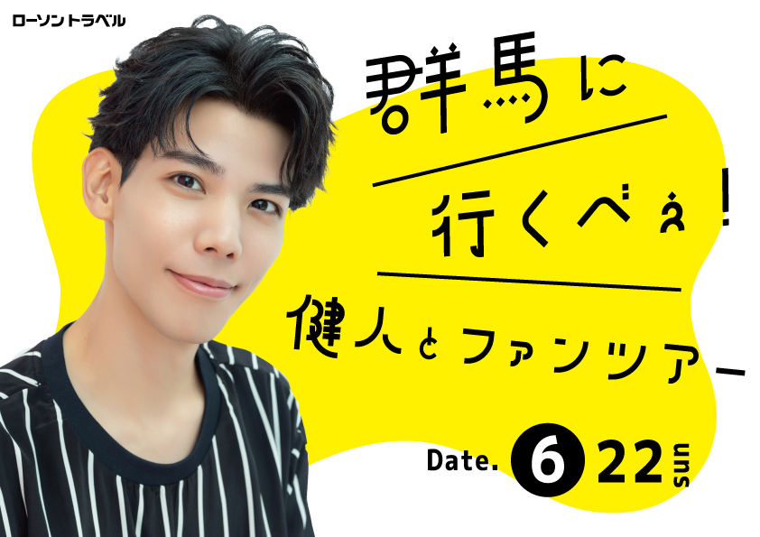 群馬に行くべぇ!健人とファンツアー