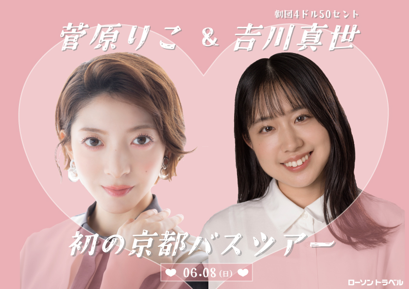 菅原りこ&吉川真世(劇団4ドル50セント) 初の京都バスツアー