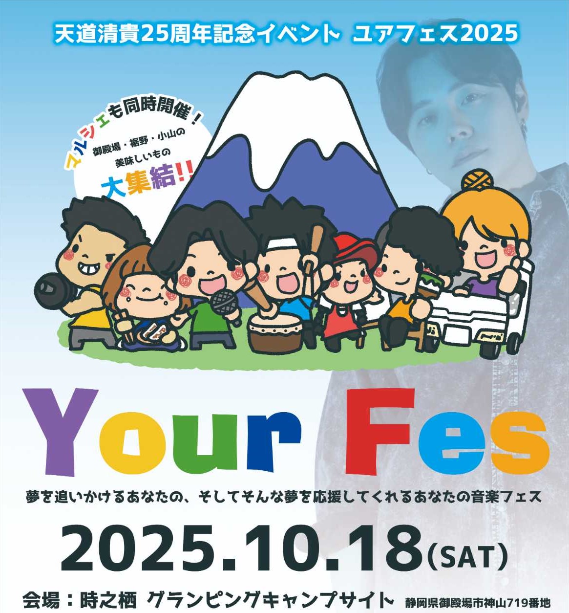 YOUR FES 天道清貴スペシャルイベント付き 宿泊プラン