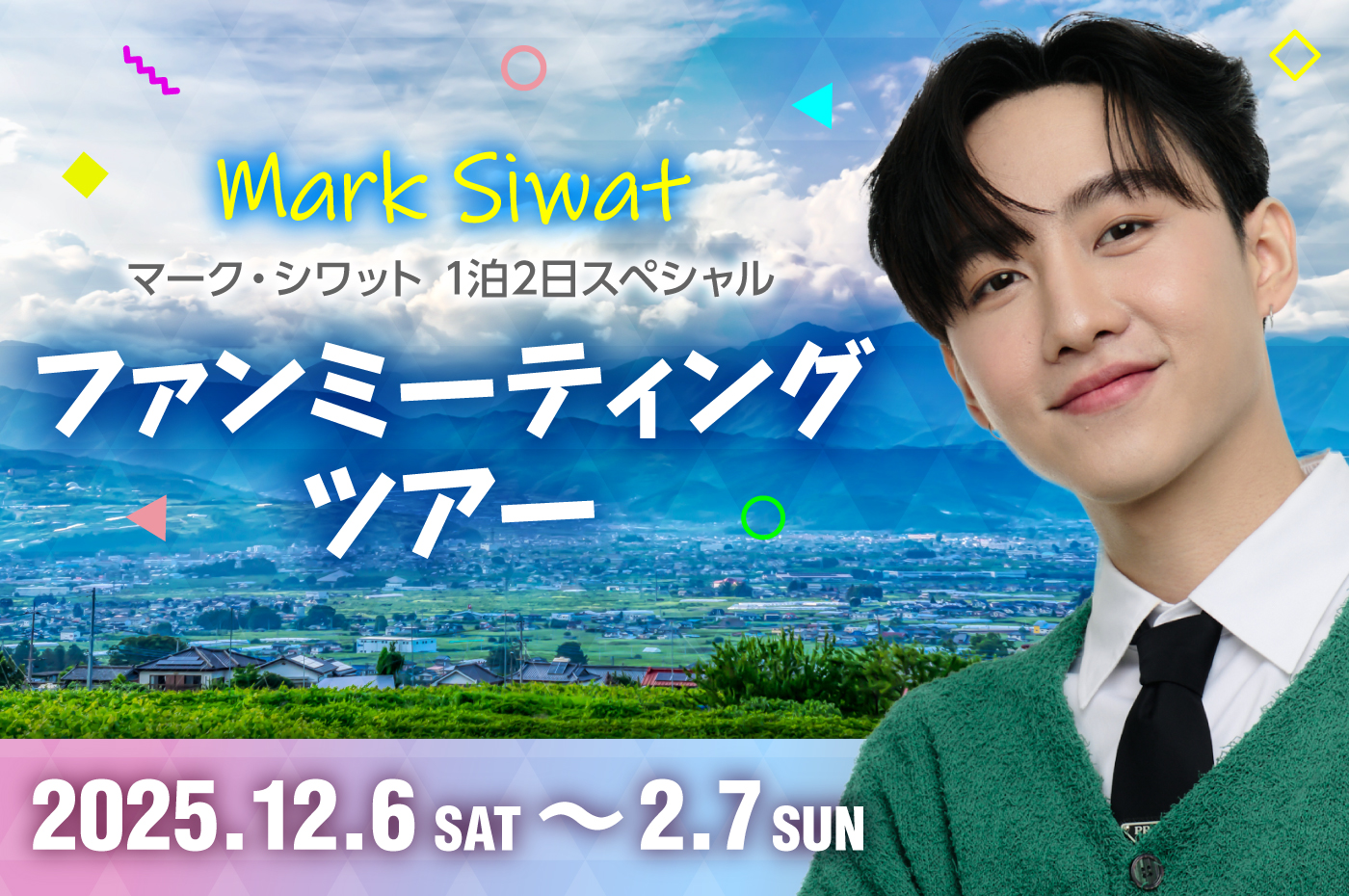 マーク・シワット 1泊2日スペシャルファンミーティングツアー