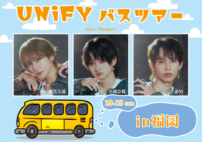 UNiFYバスツアー in 福岡