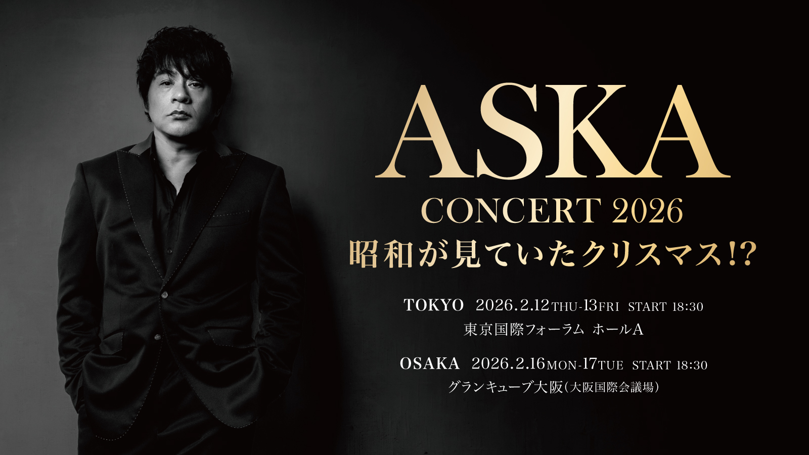 ASKA CONCERT 2026 昭和が見ていたクリスマス!?　東京公演 宿泊プラン