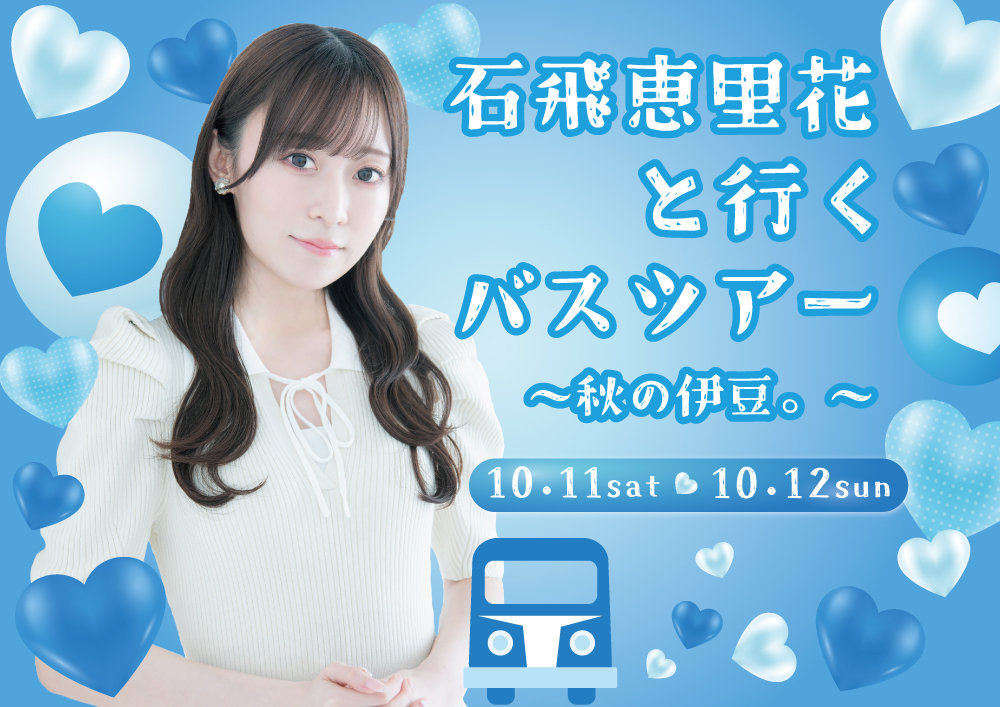 石飛恵里花と行くバスツアー~秋の伊豆。〜