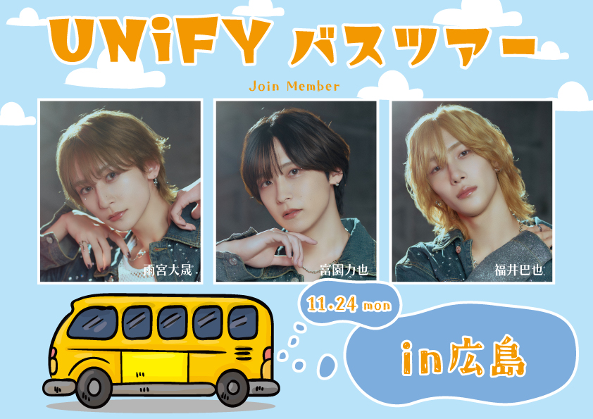 UNiFYバスツアー in 広島