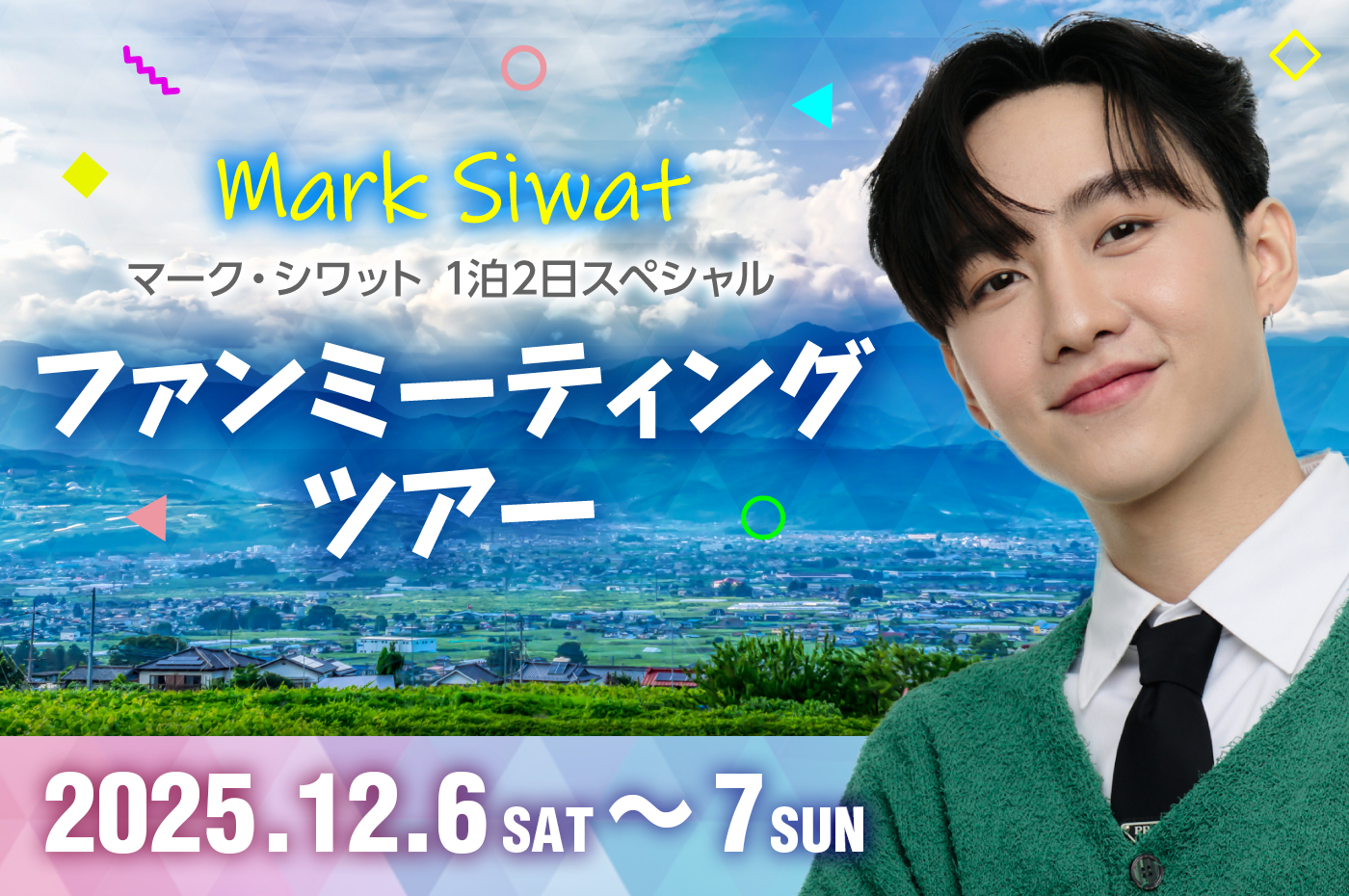 マーク・シワット 1泊2日スペシャルファンミーティングツアー