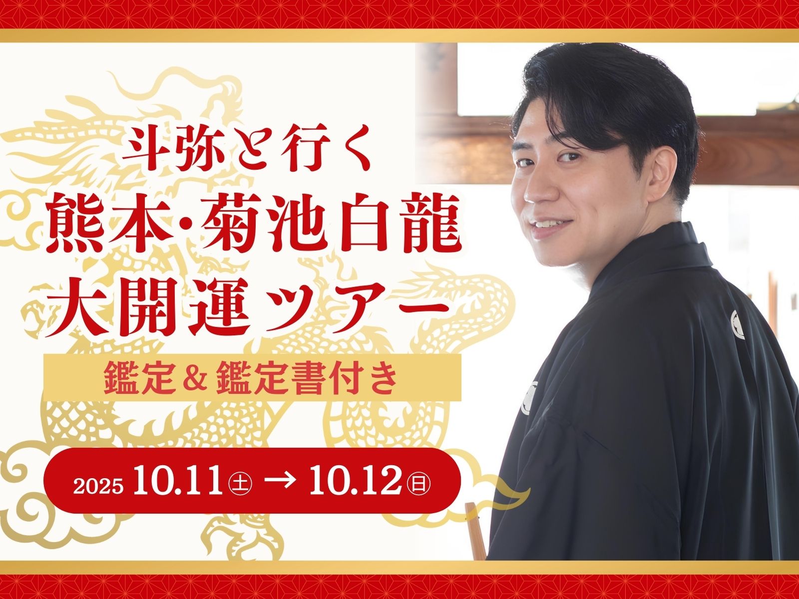 斗弥と行く熊本・菊池白龍大開運ツアー（鑑定＆鑑定書付き）