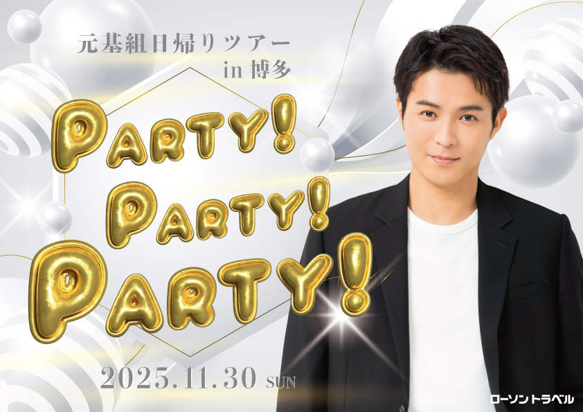 元基組日帰りツアーin博多「PARTY! PARTY! PARTY!」