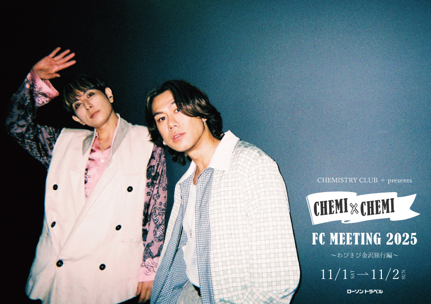 CHEMISTRY CLUB＋ presents CHEMI×CHEMI FC MEETING 2025 ～わびさび金沢旅行編～