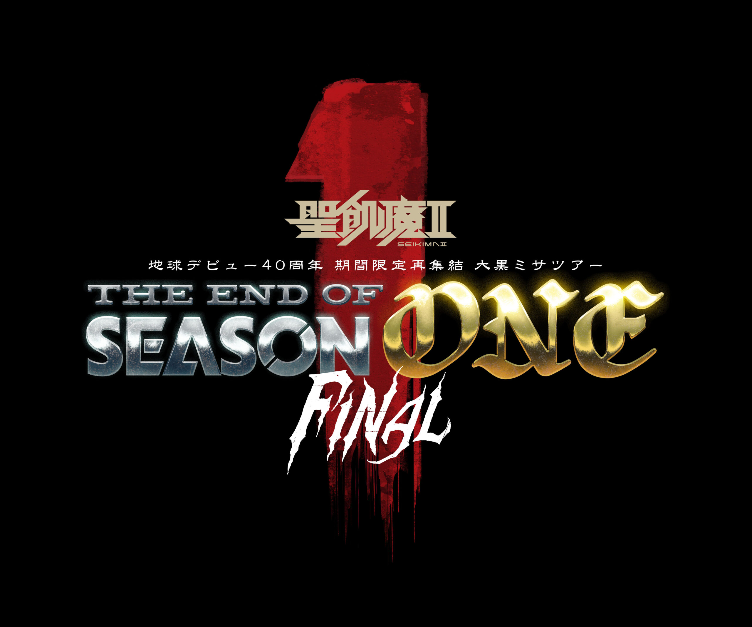地球デビュー40周年 期間限定再集結 大黒ミサツアー「THE END OF SEASON ONE」FINAL 特別宿泊プラン