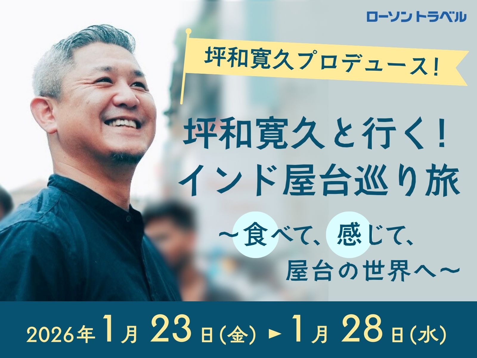 坪和寛久プロデュース！ 坪和寛久と行く！インド屋台巡り旅～食べて、感じて、屋台の世界へ～