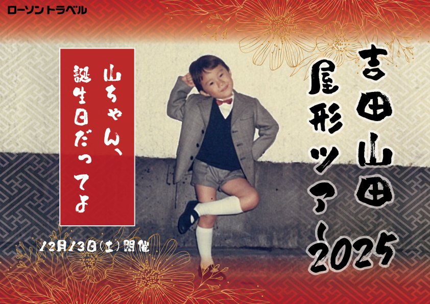 吉田山田屋形ツアー2025 〜山ちゃん、誕生日だってよ〜