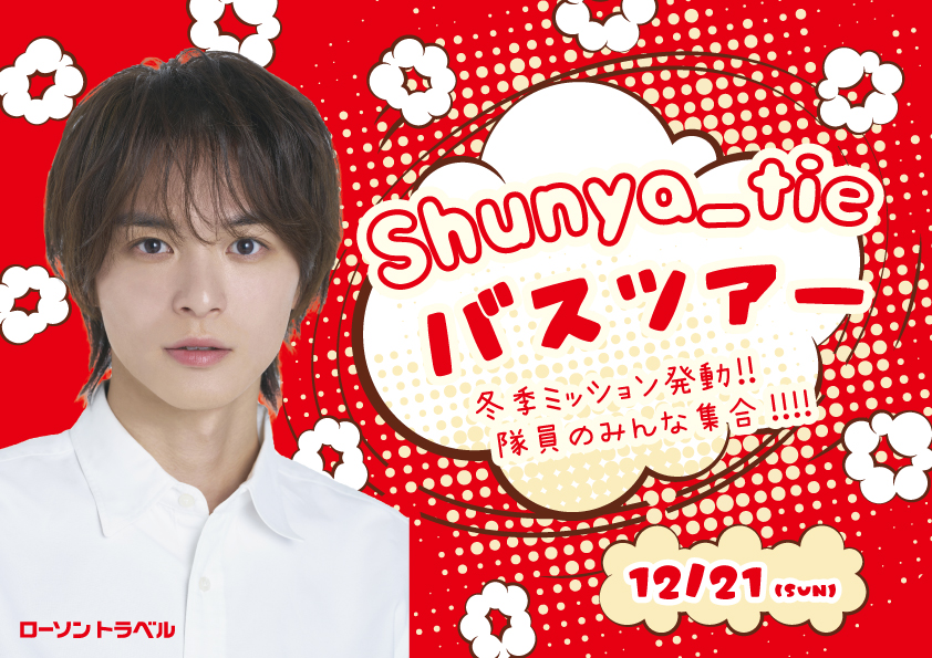 「Shunya_tie バスツアー」〜冬季ミッション発動!!隊員のみんな集合!!!!〜