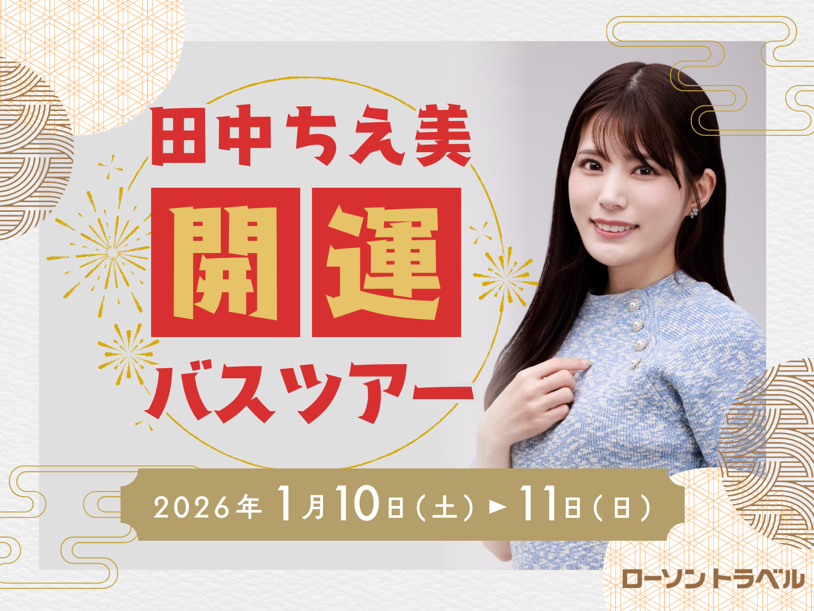 田中ちえ美開運バスツアー