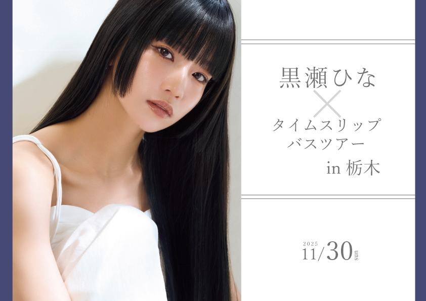 黒瀬ひな × タイムスリップバスツアー in 栃木