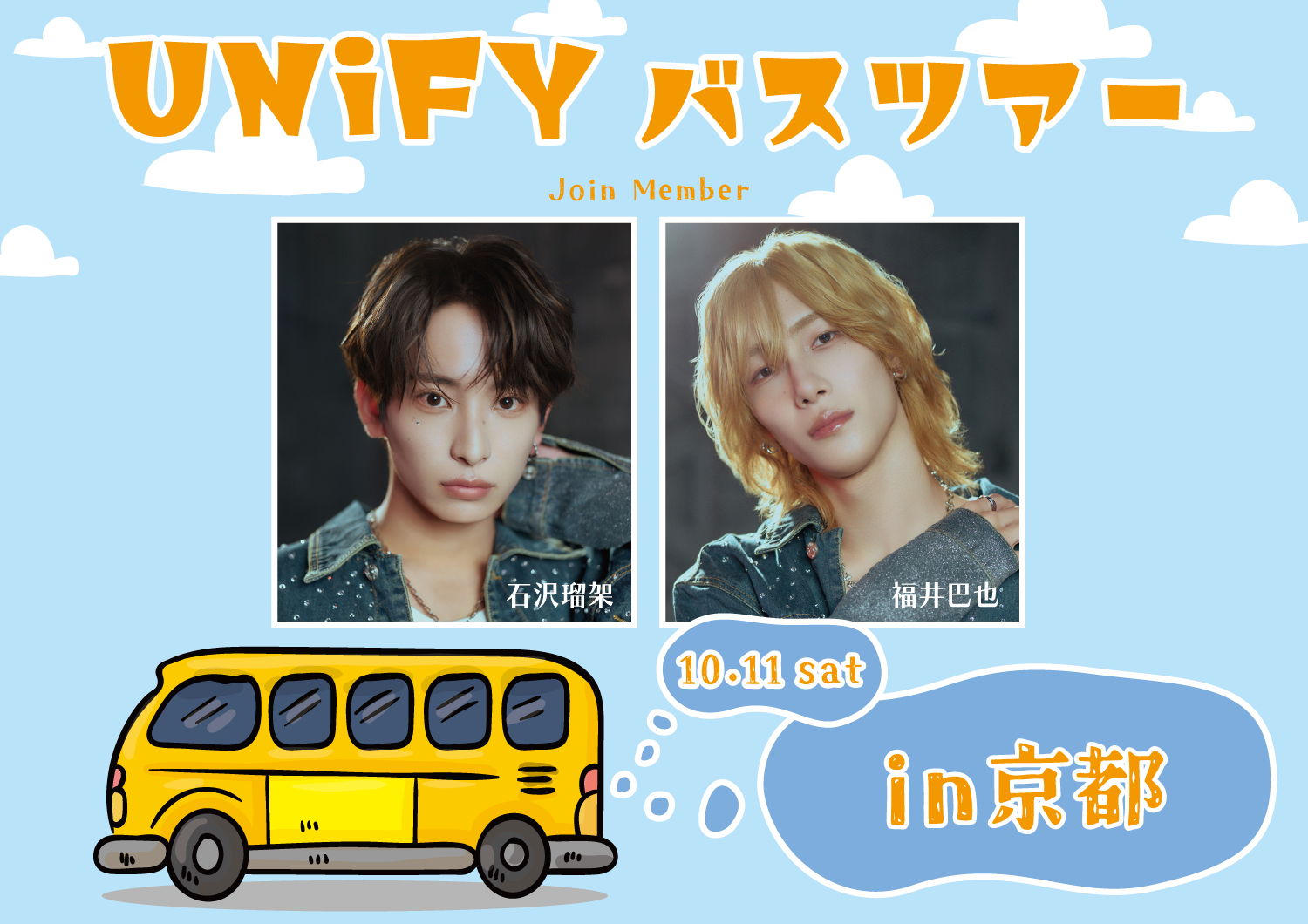 UNiFYバスツアー in 京都