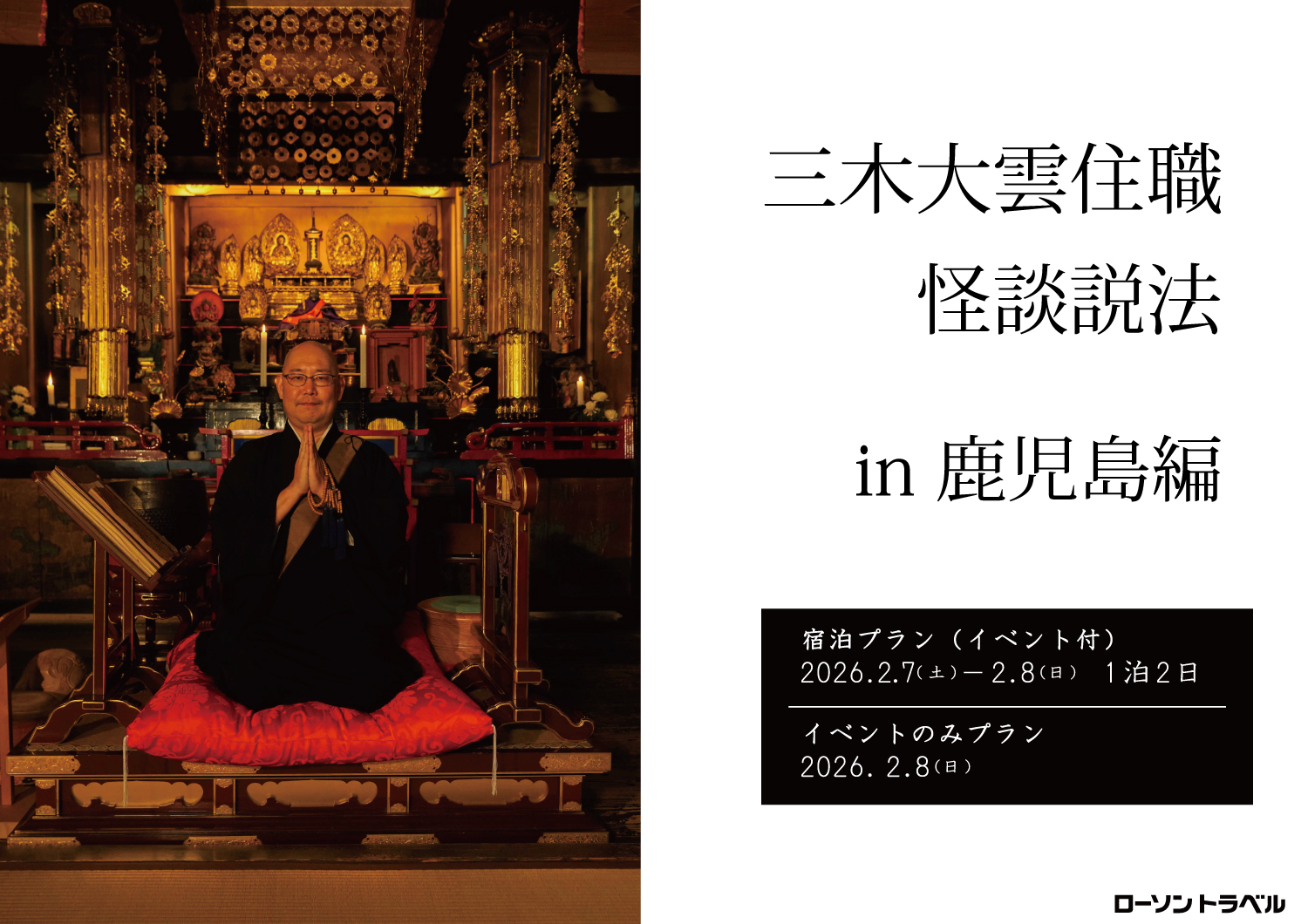 三木大雲住職 怪談説法 in 鹿児島編　