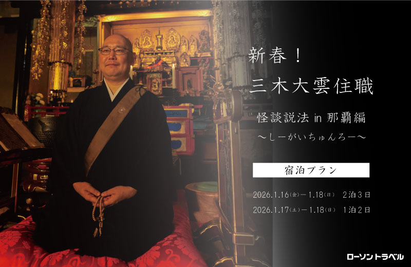 新春！ 三木大雲住職 怪談説法 in 那覇 編 ～しーが いちゅんろー～　宿泊プラン