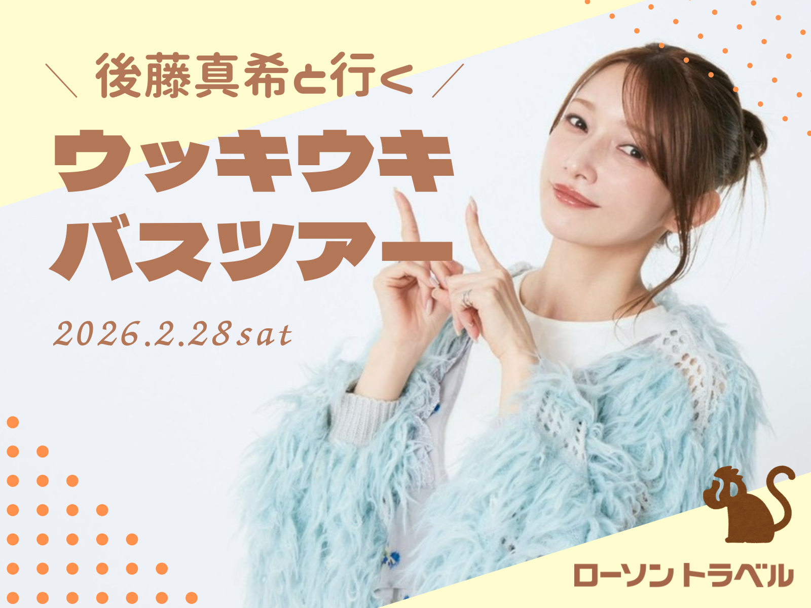 後藤真希と行くウッキウキバスツアー