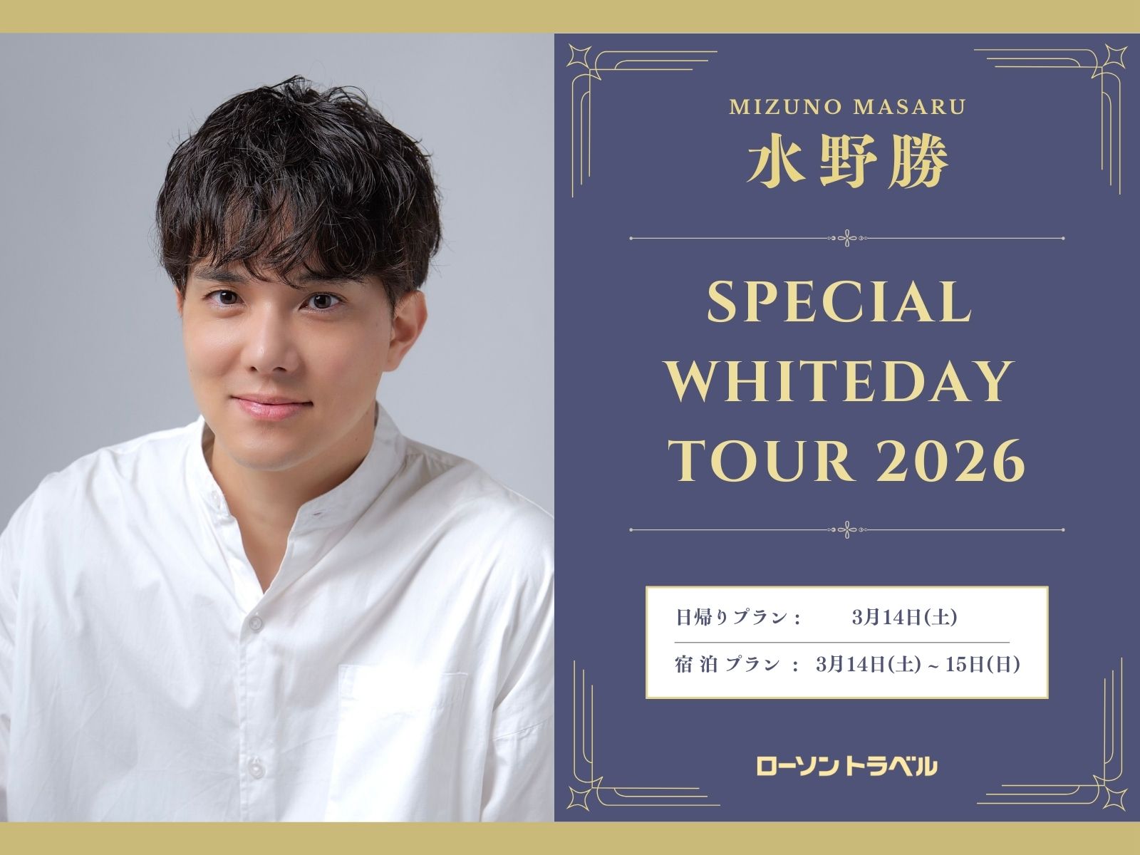 水野勝 Special Whiteday Tour 2026