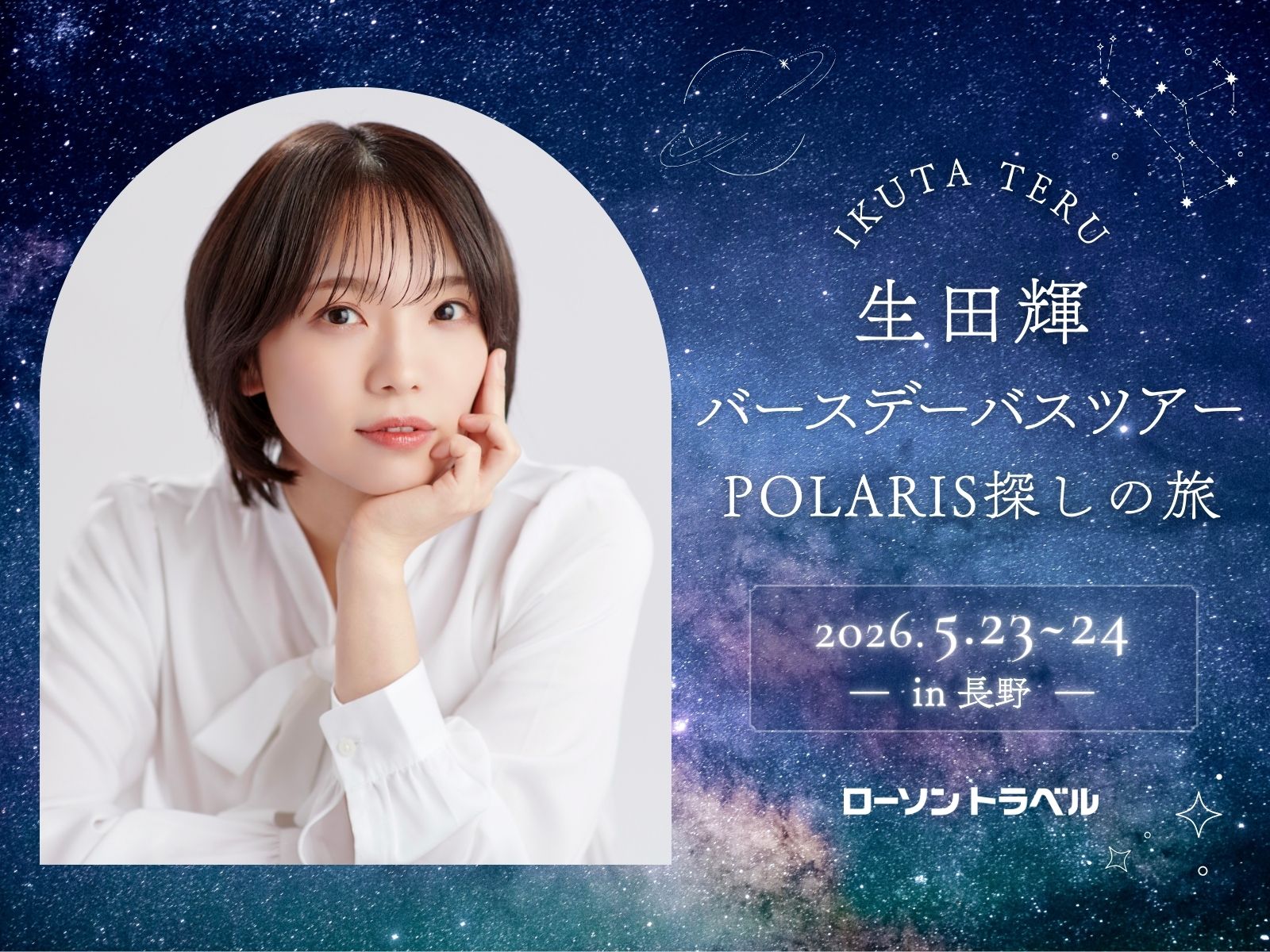 生田輝バースデーバスツアー POLARIS探しの旅