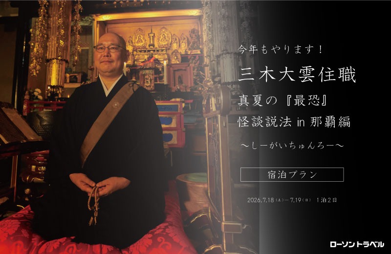今年もやります！ 三木大雲住職　真夏の『最恐』怪談説法　in　那覇編　宿泊プラン