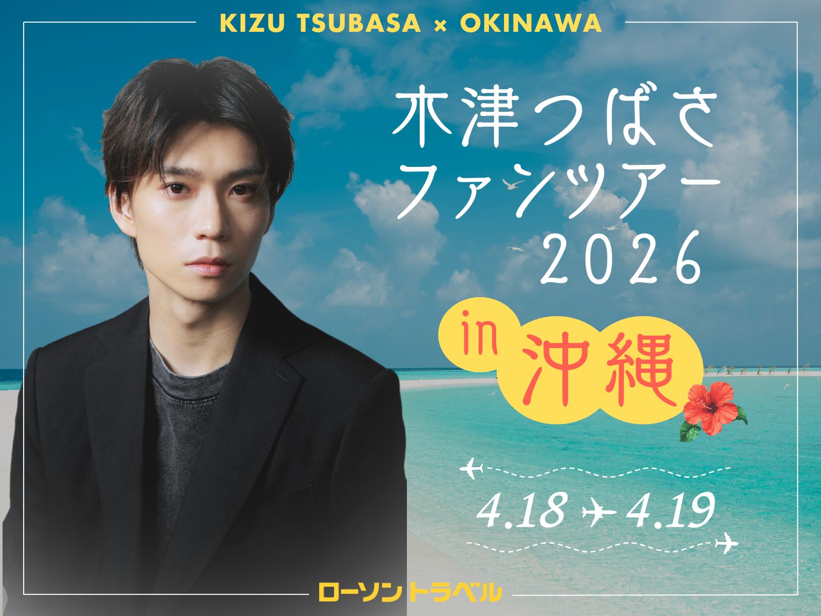 木津つばさファンツアー2026 in 沖縄