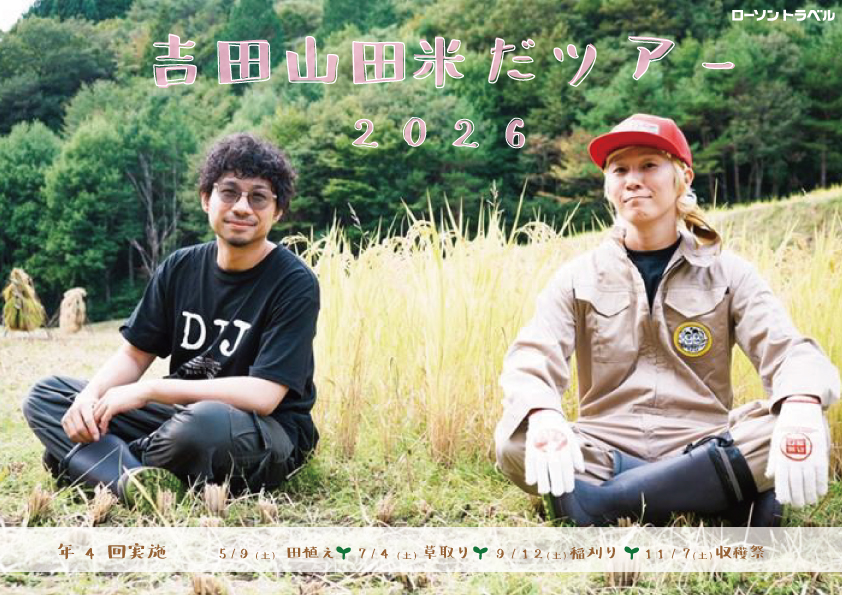 吉田山田米だツアー2026