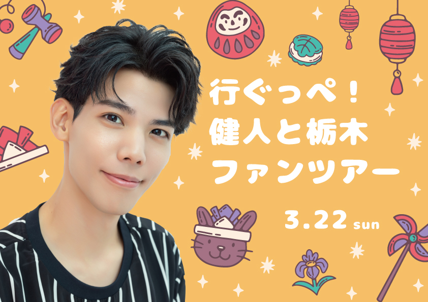 行ぐっぺ！健人と栃木ファンツアー