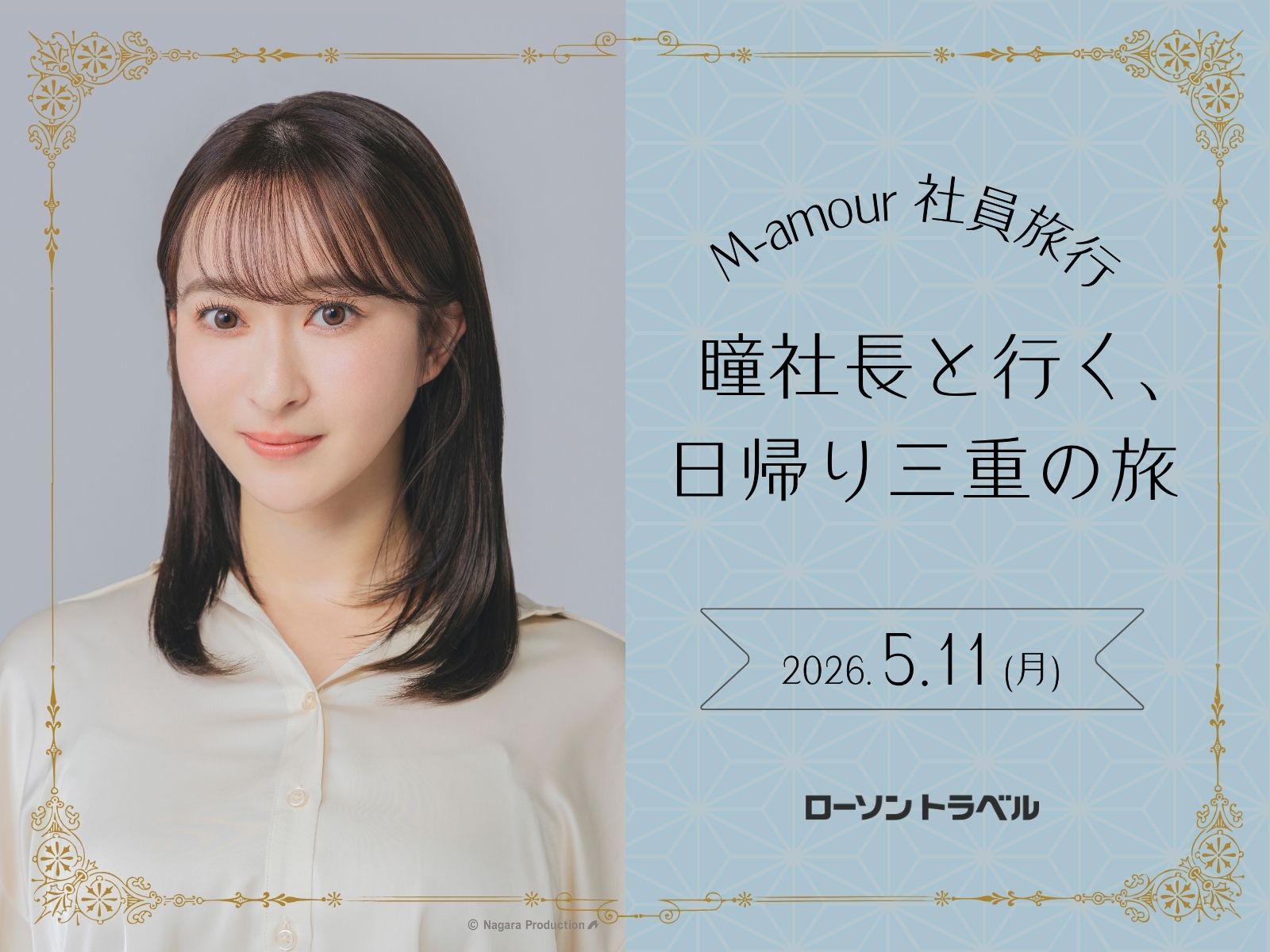 M-amour社員旅行～瞳社長と行く、日帰り三重の旅～