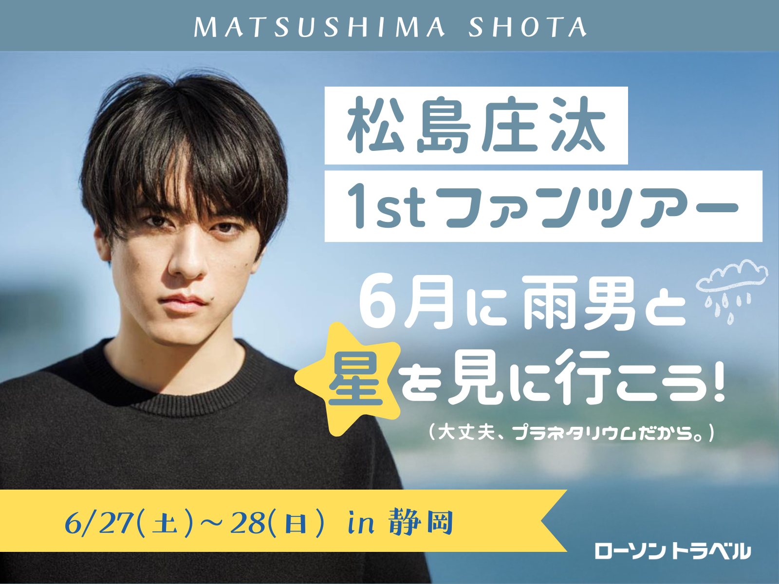 松島庄汰1stファンツアー