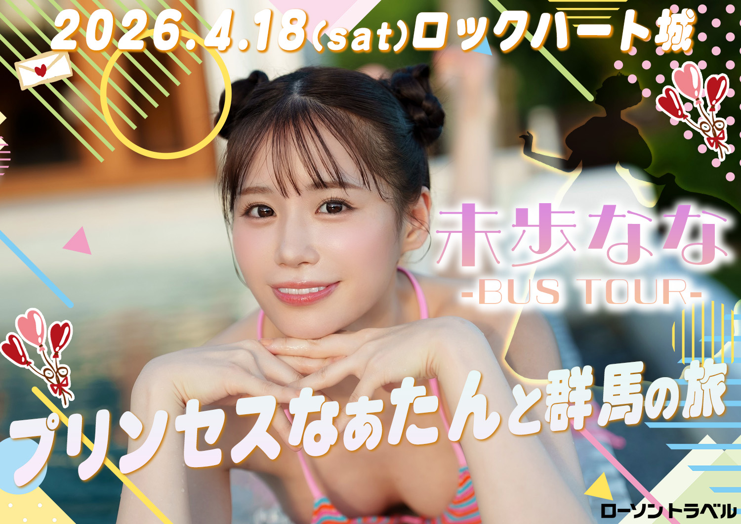 未歩ななバスツアー　プリンセスなぁたんと群馬の旅