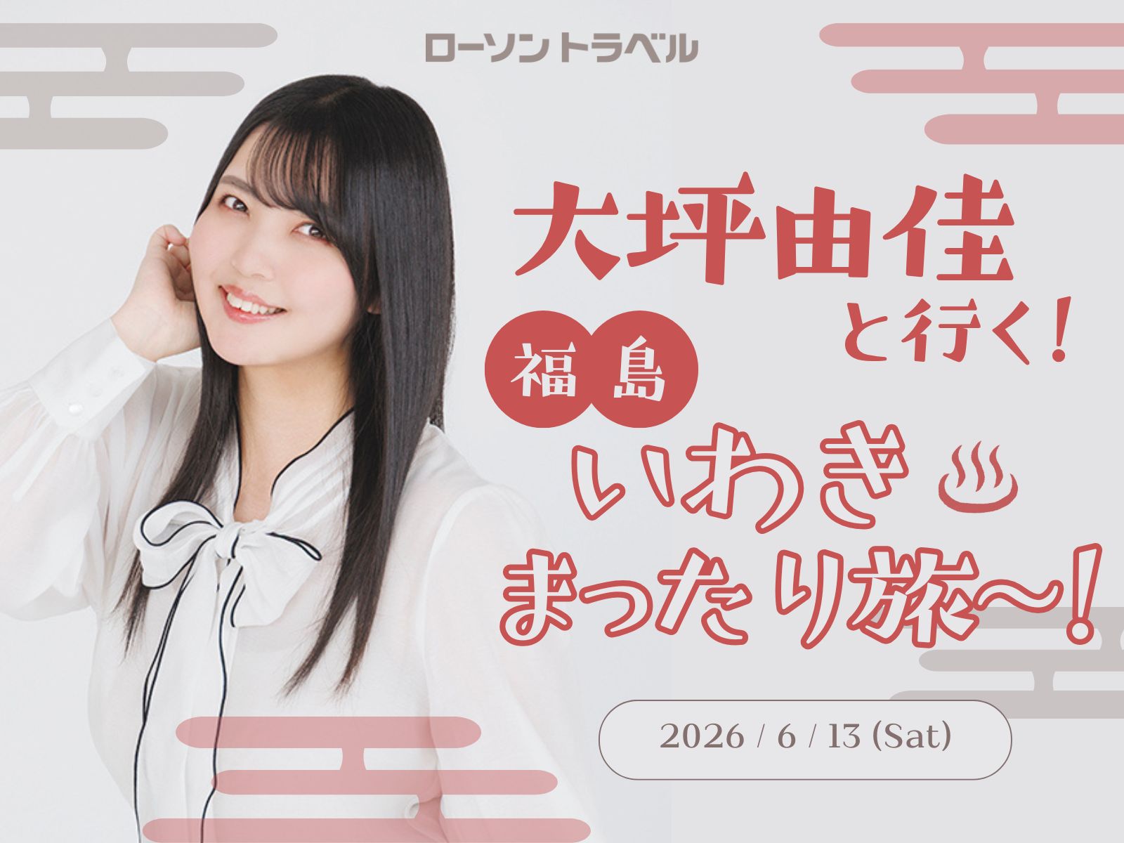 大坪由佳と行く！いわきまったり旅～！