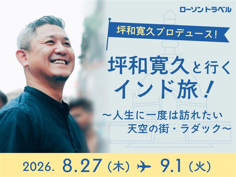 坪和寛久プロデュース！ 坪和寛久と行くインド旅！～人生に一度は訪れたい天空の街・ラダック～