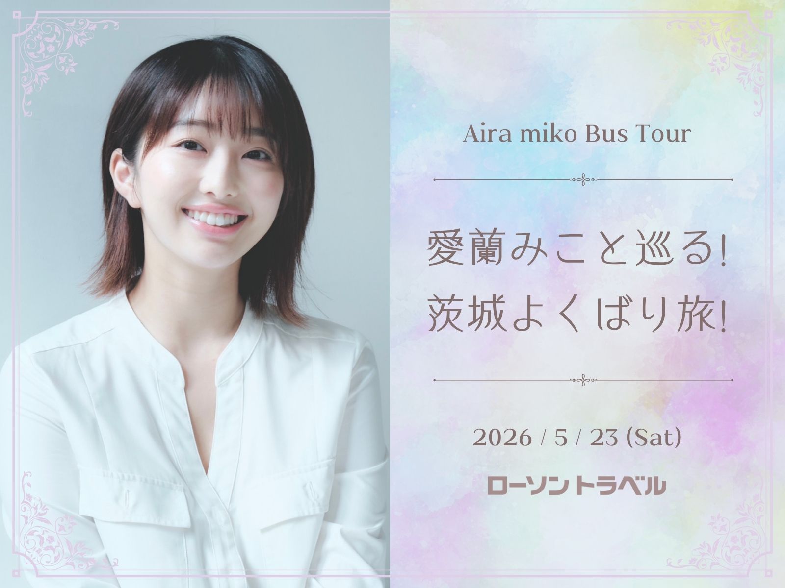 愛蘭みこと巡る！茨城よくばり旅！