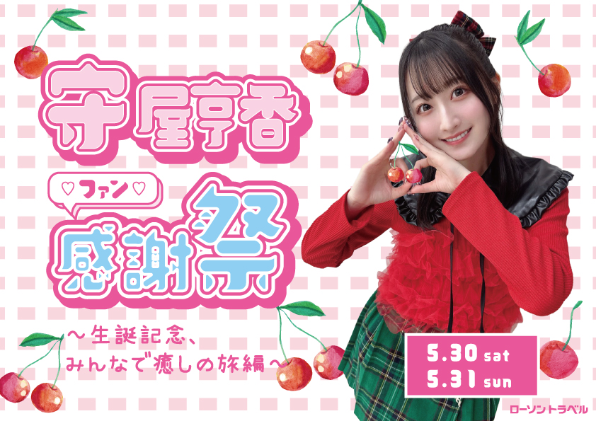 守屋亨香ファン感謝祭～生誕記念、みんなで癒しの旅編～