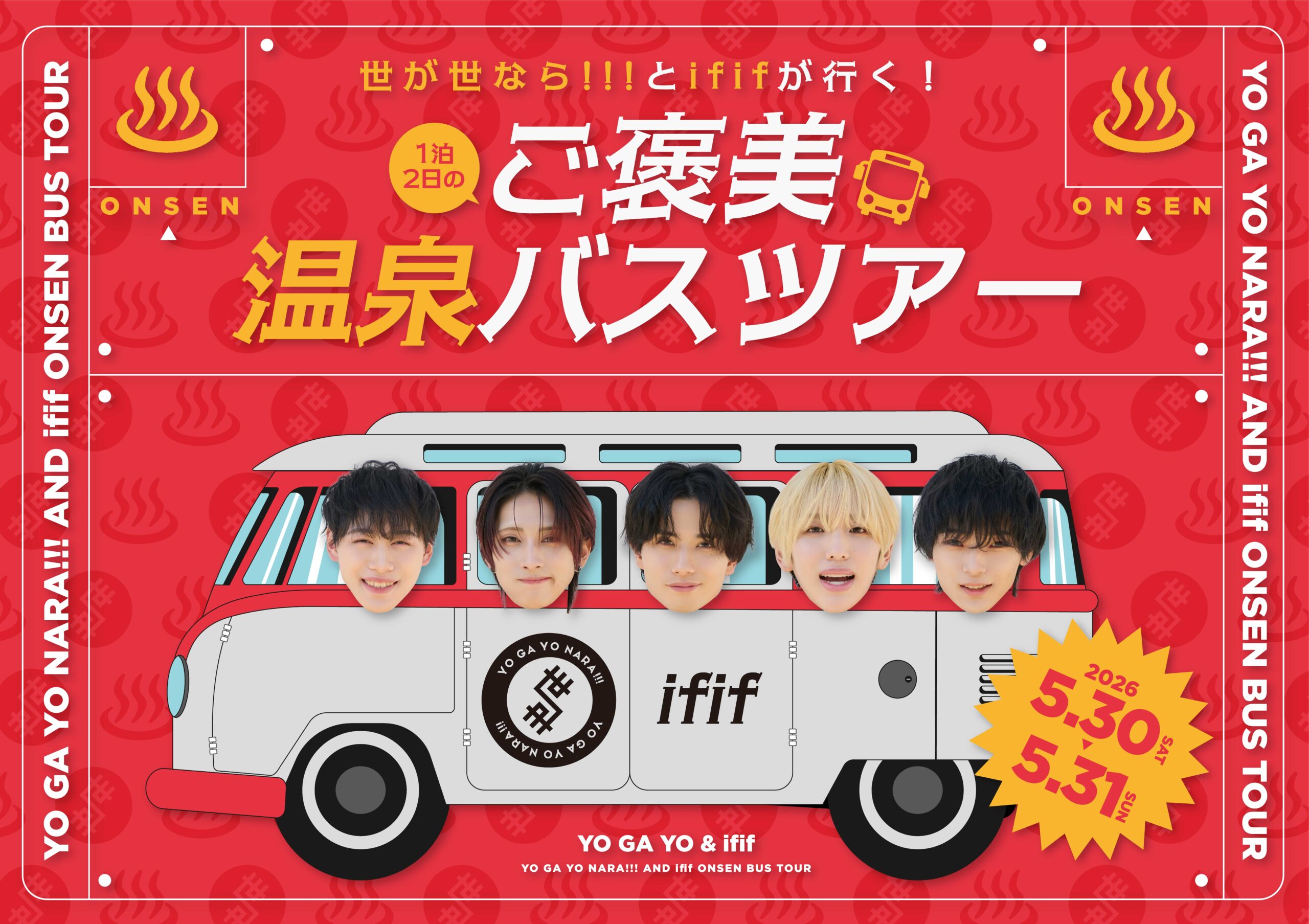 世が世なら!!!とififが行く！1泊2日のご褒美温泉バスツアー