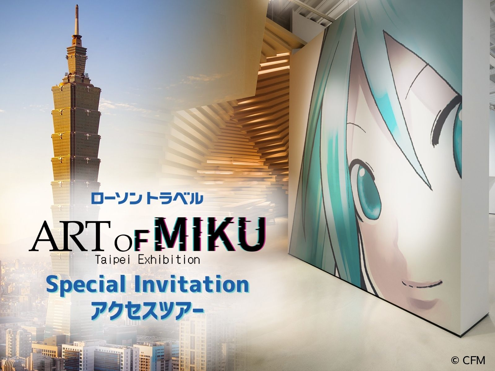 「ART OF MIKU -Taipei Exhibition-」Special Invitation アクセスツアー