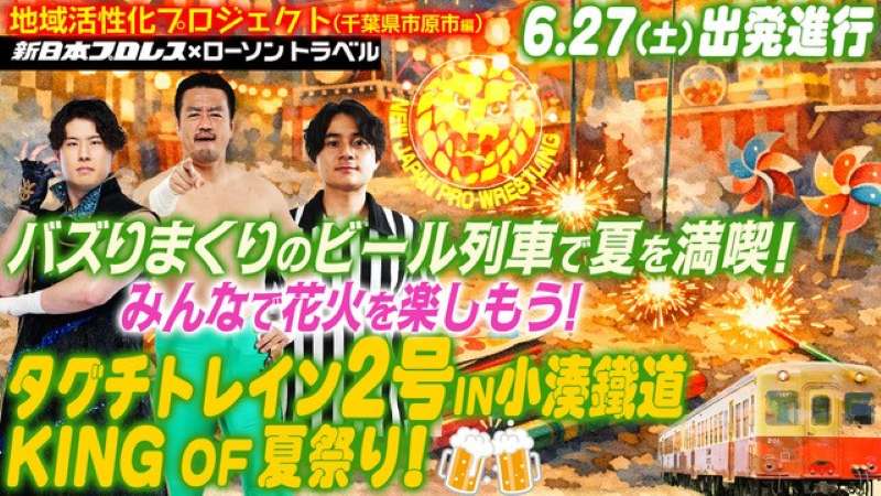 【地域活性化プロジェクト　千葉県市原市 編】タグチトレイン２号 IN 小湊鐵道 KING OF 夏祭り！