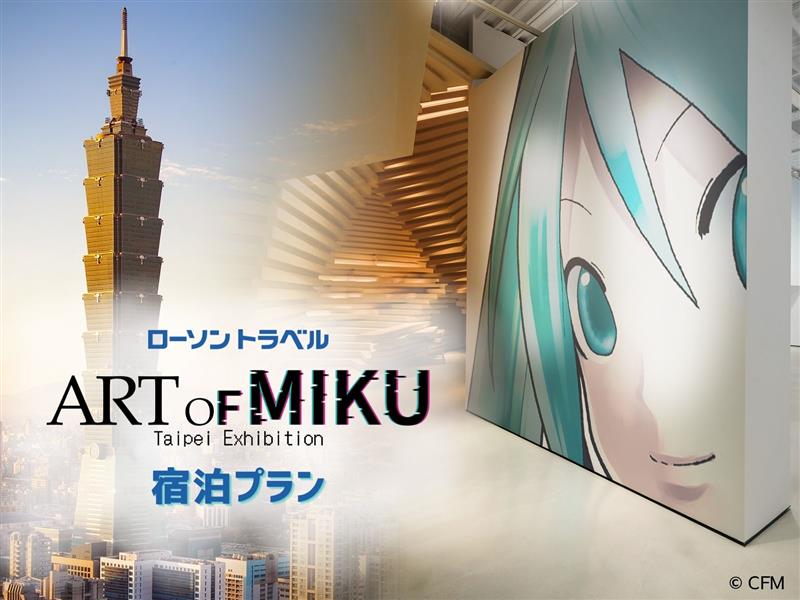 「ART OF MIKU -Taipei Exhibition -」宿泊プラン